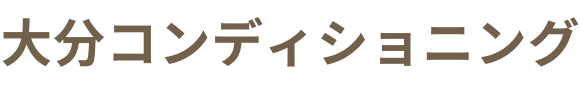 大分コンディショニング